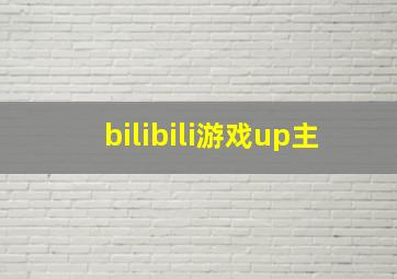 bilibili游戏up主