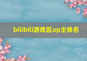 bilibili游戏区up主排名