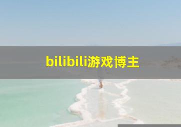 bilibili游戏博主