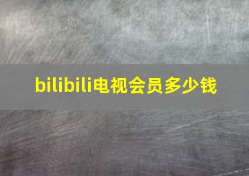 bilibili电视会员多少钱