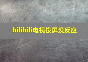 bilibili电视投屏没反应