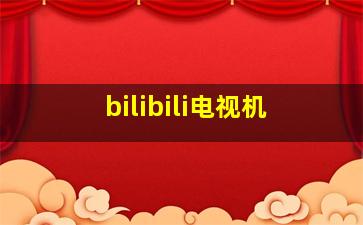 bilibili电视机