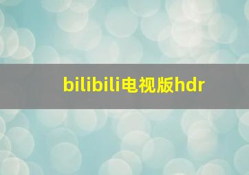 bilibili电视版hdr