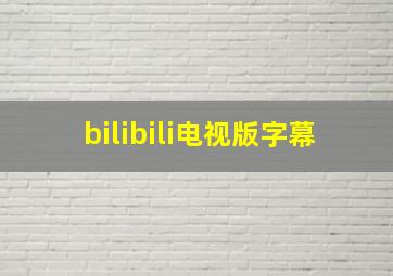 bilibili电视版字幕