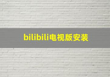 bilibili电视版安装