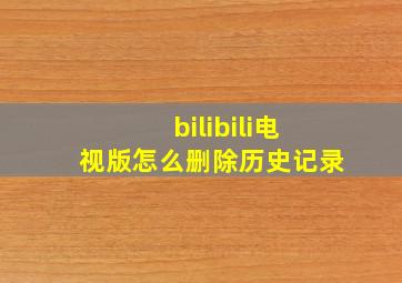 bilibili电视版怎么删除历史记录