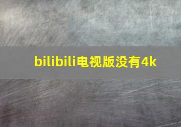 bilibili电视版没有4k