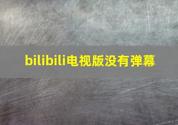 bilibili电视版没有弹幕