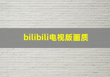 bilibili电视版画质