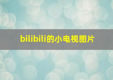 bilibili的小电视图片