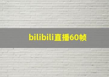 bilibili直播60帧