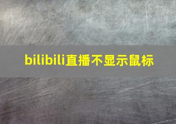 bilibili直播不显示鼠标