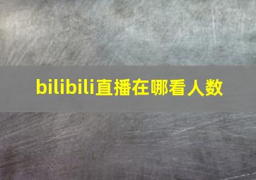 bilibili直播在哪看人数