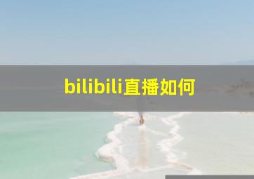 bilibili直播如何