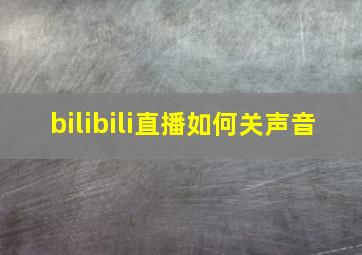 bilibili直播如何关声音