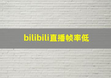 bilibili直播帧率低