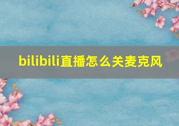 bilibili直播怎么关麦克风