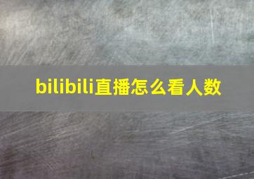 bilibili直播怎么看人数