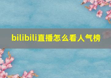 bilibili直播怎么看人气榜