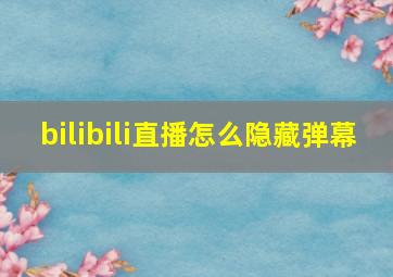 bilibili直播怎么隐藏弹幕