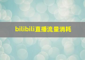 bilibili直播流量消耗