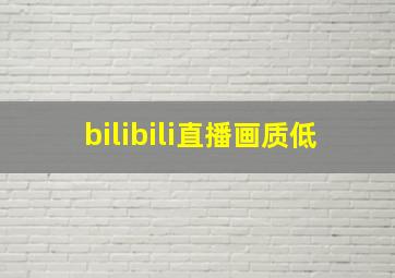 bilibili直播画质低