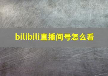 bilibili直播间号怎么看