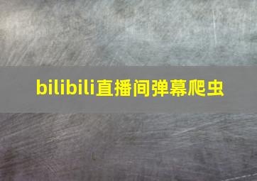 bilibili直播间弹幕爬虫