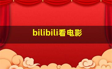 bilibili看电影