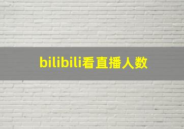 bilibili看直播人数