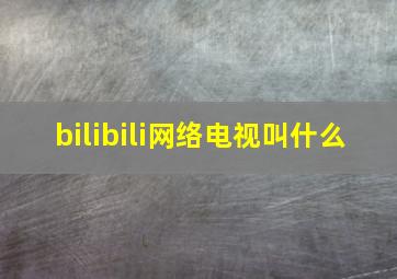 bilibili网络电视叫什么