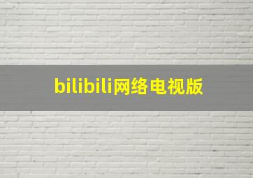 bilibili网络电视版