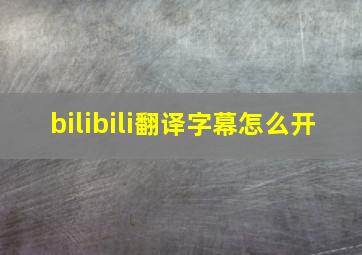 bilibili翻译字幕怎么开