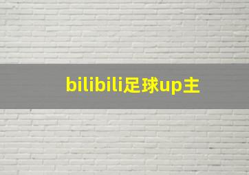 bilibili足球up主