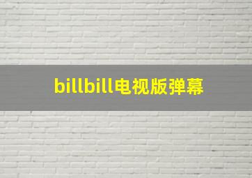 billbill电视版弹幕