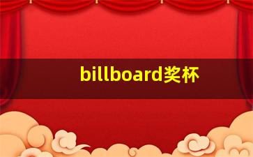 billboard奖杯