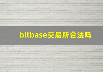 bitbase交易所合法吗