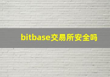 bitbase交易所安全吗