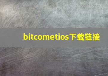 bitcometios下载链接