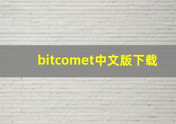 bitcomet中文版下载