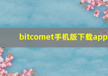 bitcomet手机版下载app