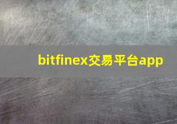 bitfinex交易平台app