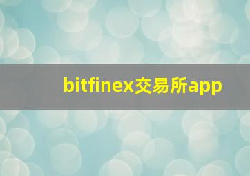 bitfinex交易所app