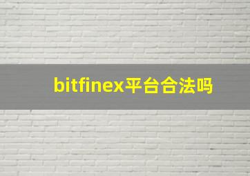 bitfinex平台合法吗