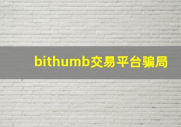 bithumb交易平台骗局