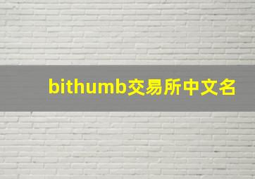 bithumb交易所中文名