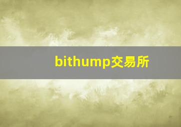 bithump交易所