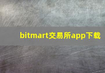 bitmart交易所app下载