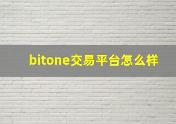 bitone交易平台怎么样