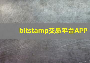 bitstamp交易平台APP